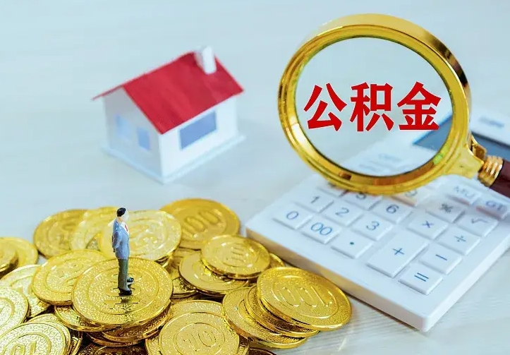 庆云公积金怎么计算利息-永康公积金代办服务